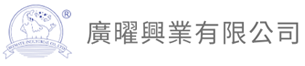 廣曜興業有限公司 Logo