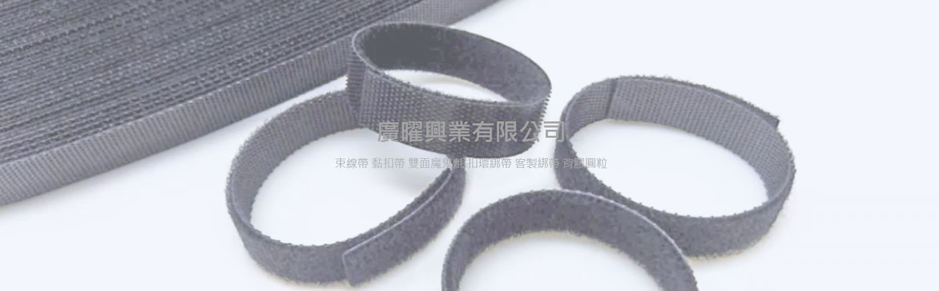 廣曜興業有限公司-魔鬼氈束帶廠商